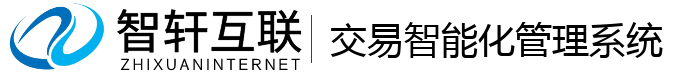 交易智能化管理系统
